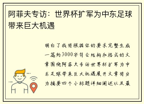 阿菲夫专访：世界杯扩军为中东足球带来巨大机遇