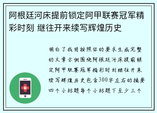 阿根廷河床提前锁定阿甲联赛冠军精彩时刻 继往开来续写辉煌历史 阿根廷河床提前锁定阿甲联赛冠军精彩时刻 继往开来续写辉煌历史