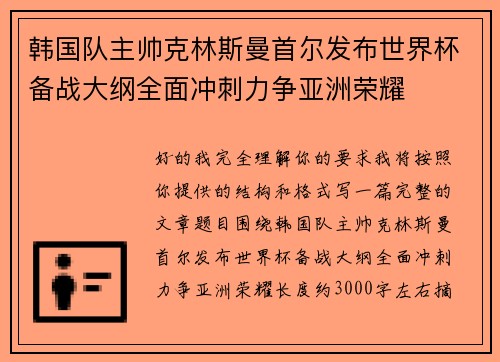 韩国队主帅克林斯曼首尔发布世界杯备战大纲全面冲刺力争亚洲荣耀 韩国队主帅克林斯曼首尔发布世界杯备战大纲全面冲刺力争亚洲荣耀