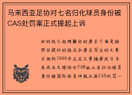 马来西亚足协对七名归化球员身份被CAS处罚案正式提起上诉 马来西亚足协对七名归化球员身份被CAS处罚案正式提起上诉