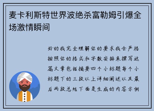 麦卡利斯特世界波绝杀富勒姆引爆全场激情瞬间 麦卡利斯特世界波绝杀富勒姆引爆全场激情瞬间