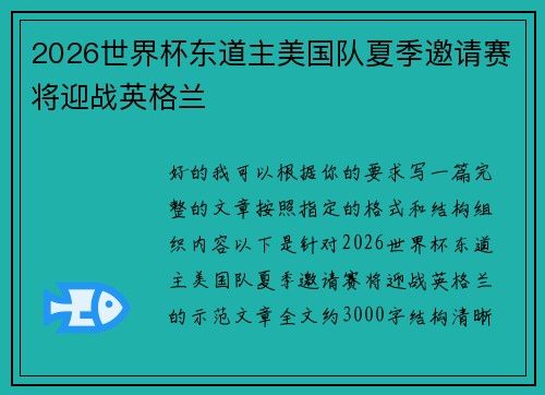 2026世界杯东道主美国队夏季邀请赛将迎战英格兰 2026世界杯东道主美国队夏季邀请赛将迎战英格兰