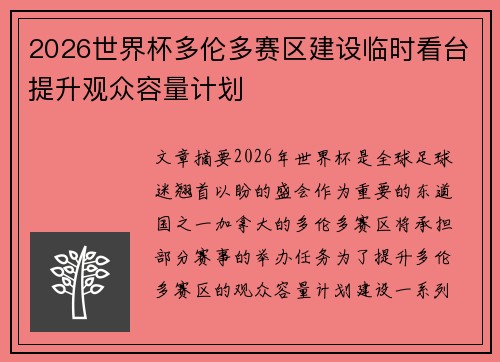 2026世界杯多伦多赛区建设临时看台提升观众容量计划 2026世界杯多伦多赛区建设临时看台提升观众容量计划