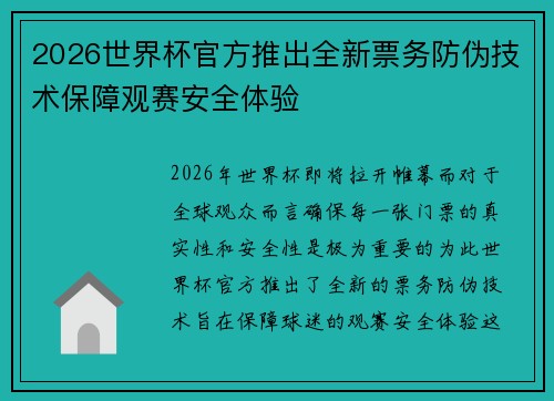 2026世界杯官方推出全新票务防伪技术保障观赛安全体验