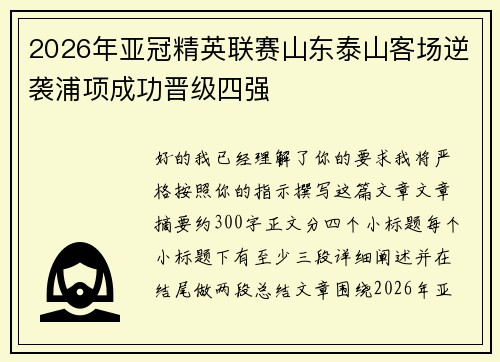 2026年亚冠精英联赛山东泰山客场逆袭浦项成功晋级四强 2026年亚冠精英联赛山东泰山客场逆袭浦项成功晋级四强