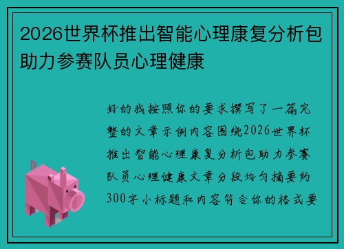 2026世界杯推出智能心理康复分析包助力参赛队员心理健康 2026世界杯推出智能心理康复分析包助力参赛队员心理健康